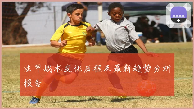 法甲战术变化历程及最新趋势分析报告