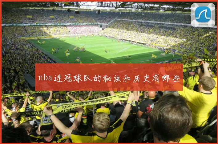 nba连冠球队的秘诀和历史有哪些