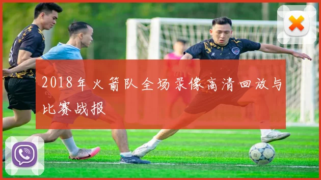 2018年火箭队全场录像高清回放与比赛战报