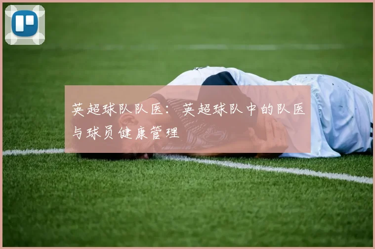 英超球队队医：英超球队中的队医与球员健康管理