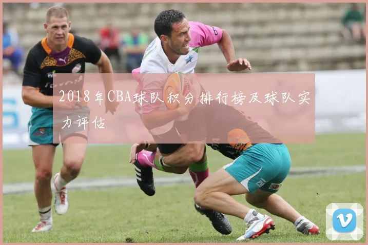 2018年CBA球队积分排行榜及球队实力评估