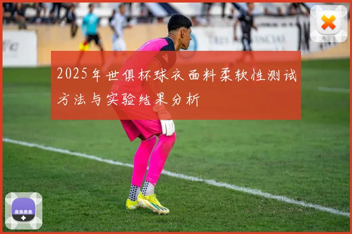 2025年世俱杯球衣面料柔软性测试方法与实验结果分析