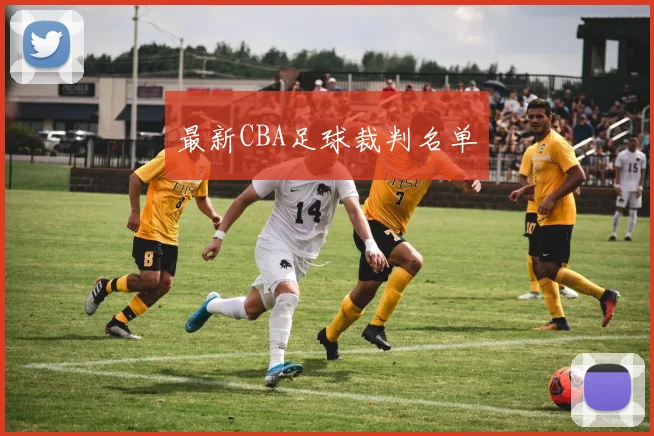 最新CBA足球裁判名单