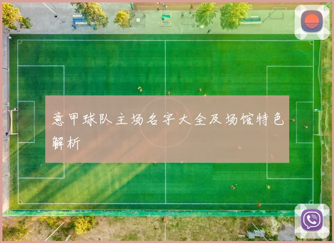 意甲球队主场名字大全及场馆特色解析