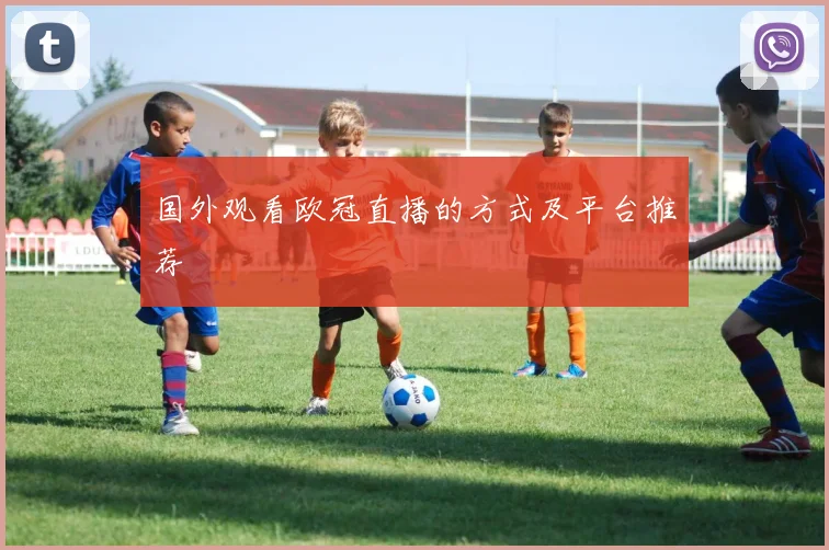 国外观看欧冠直播的方式及平台推荐