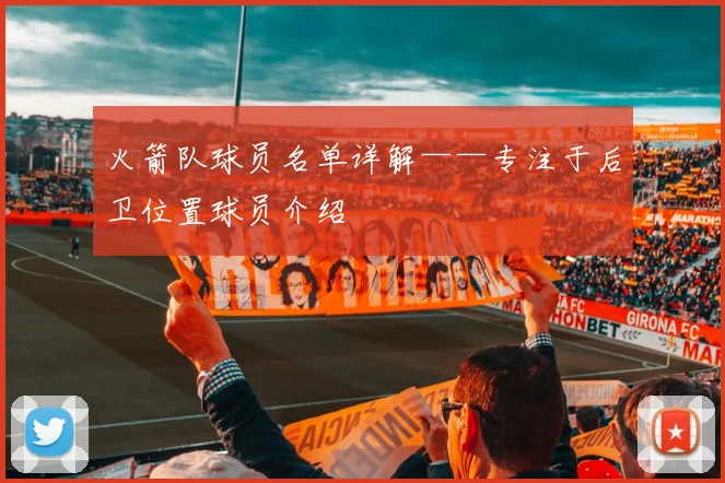 火箭队球员名单详解——专注于后卫位置球员介绍