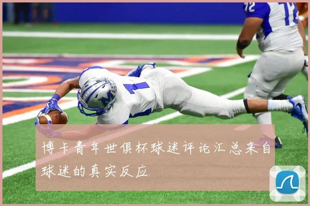 博卡青年世俱杯球迷评论汇总来自球迷的真实反应