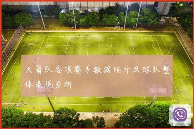 火箭队各项赛季数据统计及球队整体表现分析