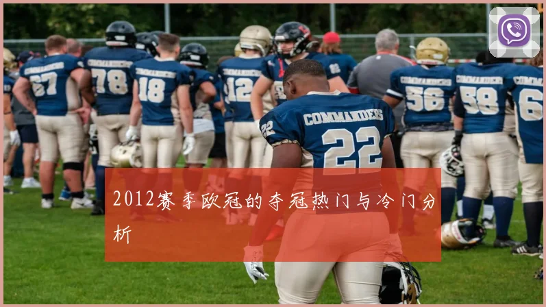 2012赛季欧冠的夺冠热门与冷门分析