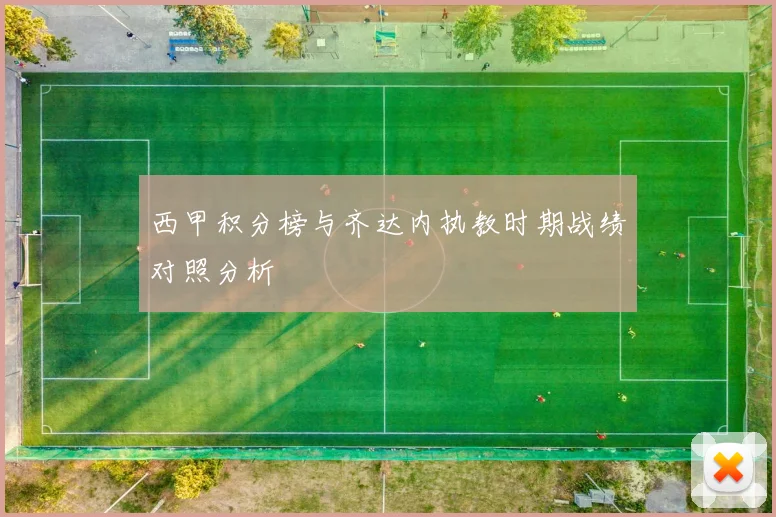 西甲积分榜与齐达内执教时期战绩对照分析