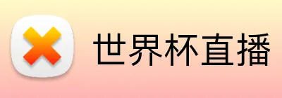 世界杯直播 Logo