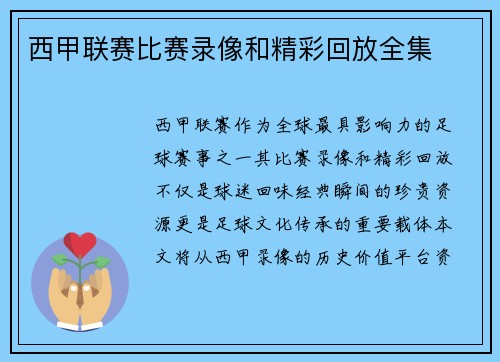 西甲联赛比赛录像和精彩回放全集