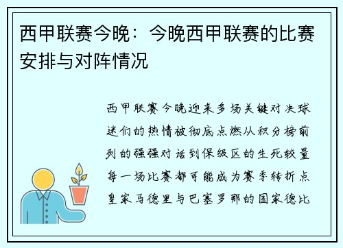 西甲联赛今晚：今晚西甲联赛的比赛安排与对阵情况