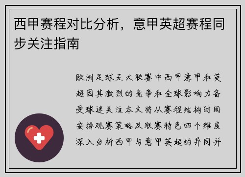 西甲赛程对比分析，意甲英超赛程同步关注指南