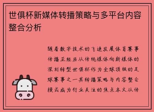 世俱杯新媒体转播策略与多平台内容整合分析