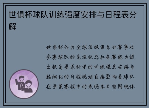 世俱杯球队训练强度安排与日程表分解