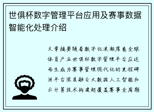 世俱杯数字管理平台应用及赛事数据智能化处理介绍