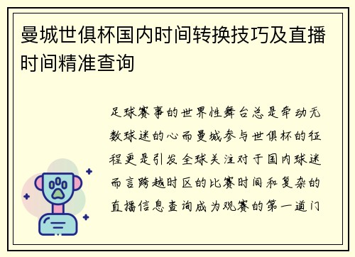 曼城世俱杯国内时间转换技巧及直播时间精准查询