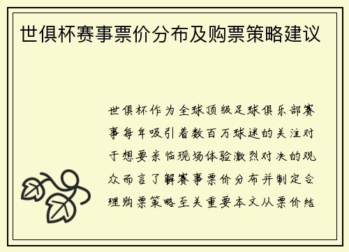 世俱杯赛事票价分布及购票策略建议