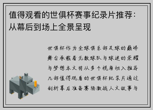 值得观看的世俱杯赛事纪录片推荐：从幕后到场上全景呈现