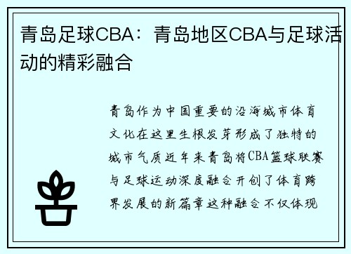 青岛足球CBA：青岛地区CBA与足球活动的精彩融合