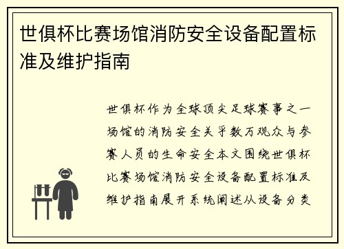 世俱杯比赛场馆消防安全设备配置标准及维护指南