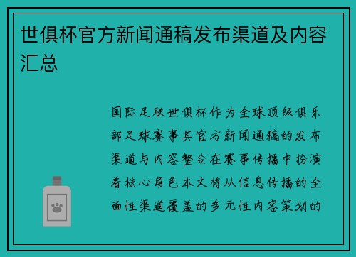 世俱杯官方新闻通稿发布渠道及内容汇总