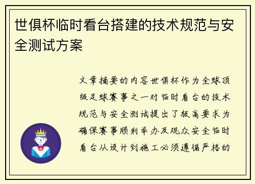 世俱杯临时看台搭建的技术规范与安全测试方案