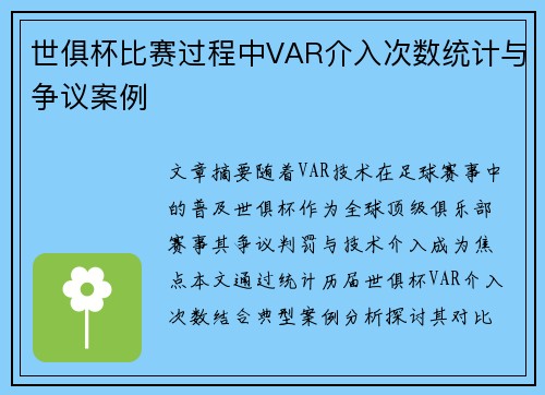 世俱杯比赛过程中VAR介入次数统计与争议案例