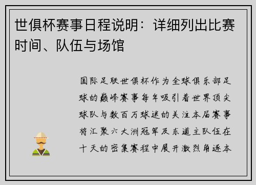 世俱杯赛事日程说明：详细列出比赛时间、队伍与场馆