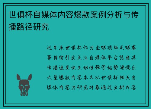 世俱杯自媒体内容爆款案例分析与传播路径研究