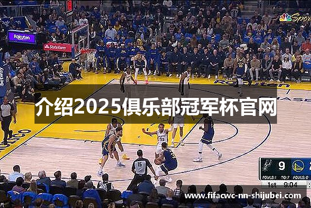 介绍2025俱乐部冠军杯官网