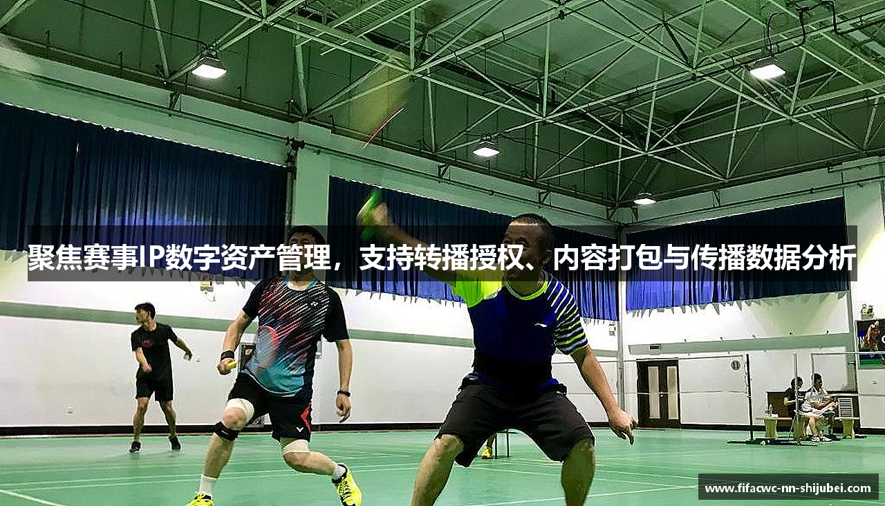 聚焦赛事IP数字资产管理，支持转播授权、内容打包与传播数据分析