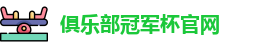 2025俱乐部冠军杯官网